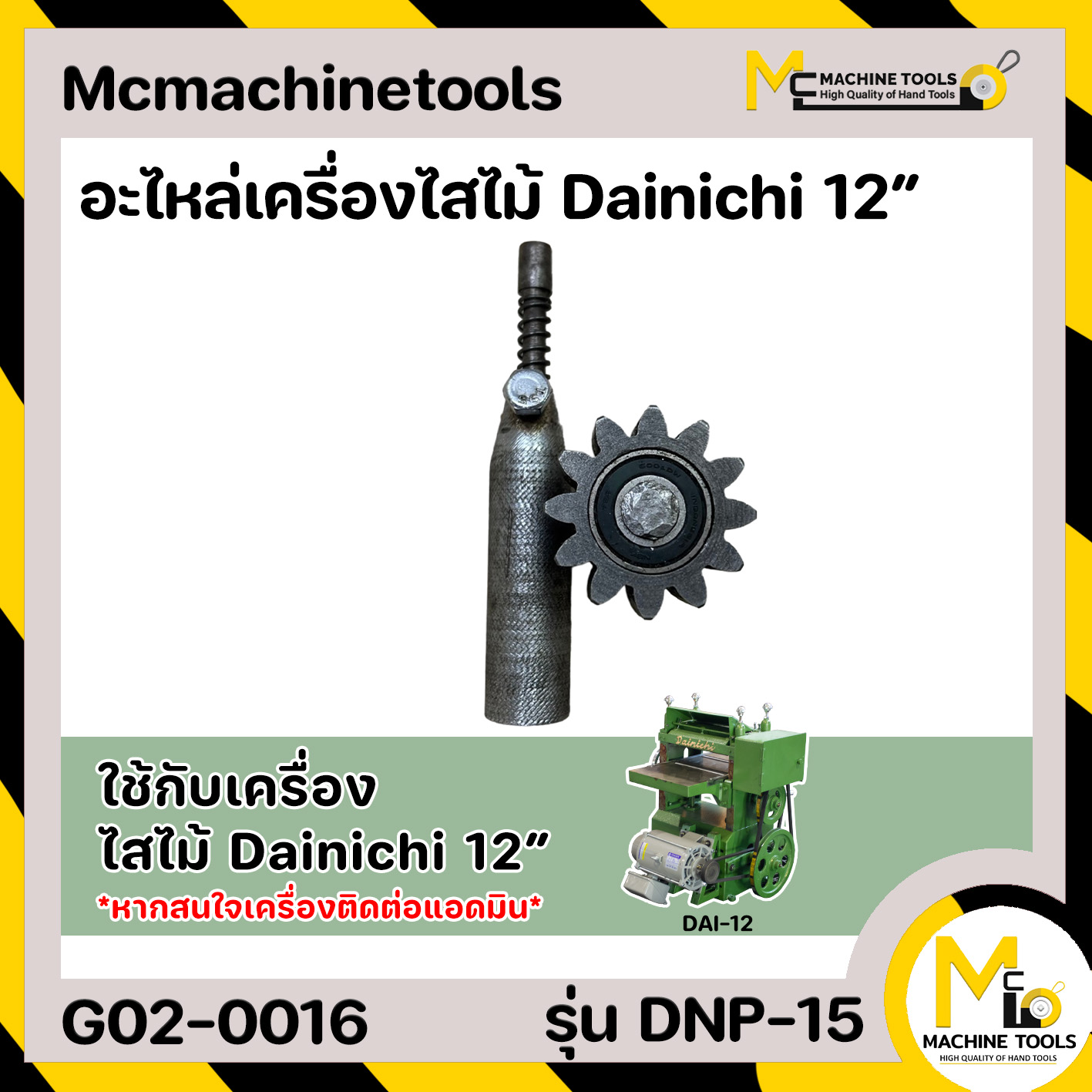 อะไหล่เครื่องไสไม้ DAINICHI 12" รุ่น DNP-15 By mcmachinetools ราคา 3,875 บาท*ส่งฟรี