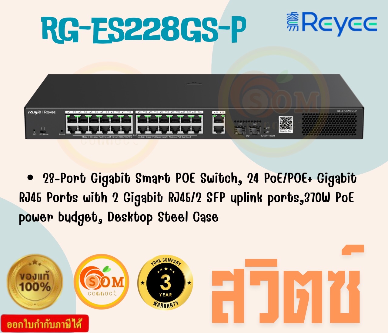 Ruijie Reyee RG-ES228GS-P สวิตช์ PoE ที่มีการจัดการผ่านคลาวด์อัจฉริยะความเร็วระดับกิกะบิตแบบ 28 พอร์ต ประกัน 3 ปี ราคา 22,436 บาท*ส่งฟรี