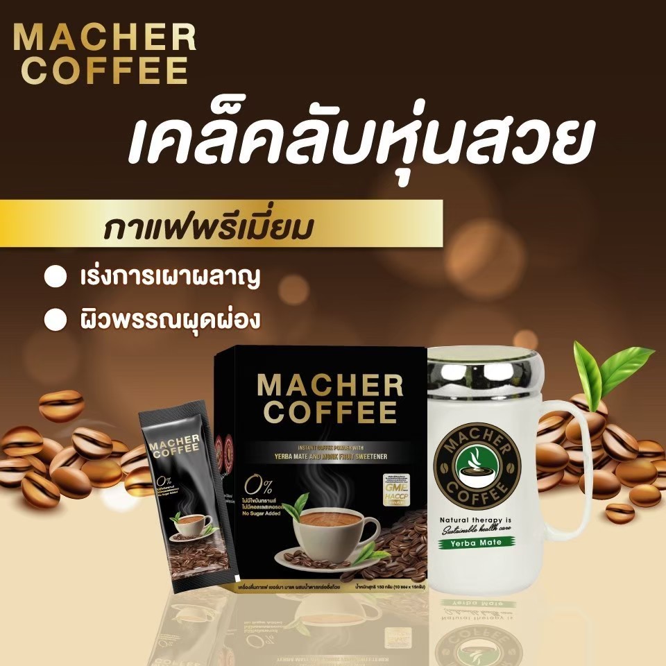 กาแฟคุมหิว กาแฟลดความอ้วน กาแฟมาเชอร์ กาแฟเยอร์บามาเต กาแฟเพื่อสุขภาพ Macher coffee ชุด4แถม2(ดื่มนาน60วัน) ราคา 870 บาท*ส่งฟรี