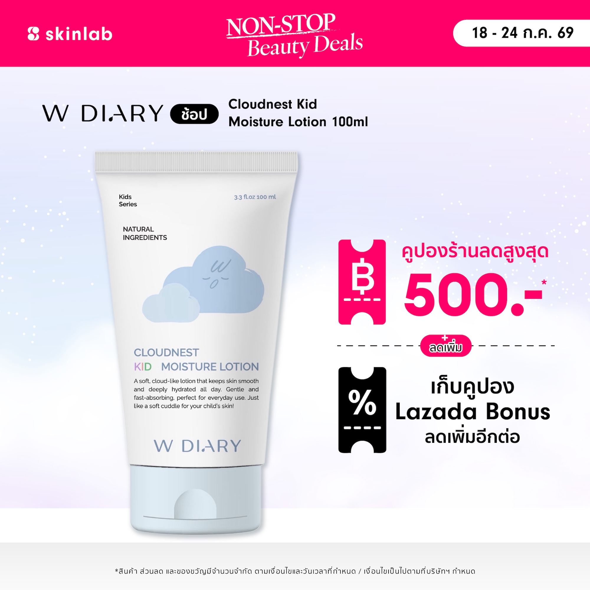 W Diary Cloudnest Kid Moisture Lotion 100 ml Medical-Care Cloud Whip Lotion Restores the Skin's Protective Barrier for Children. Locks in Moisture for 72 Hours. ราคา 790 บาท*ส่งฟรี