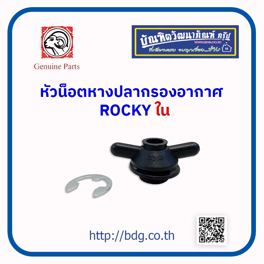 อุปกรณ์ประดับยนต์และชิ้นส่วนยานยนต์ Goat น๊อตกรองอากาศ Isuzu Isuzu Rocky เดิม 1 ชิ้น ราคา 200 บาท*ส่งฟรี