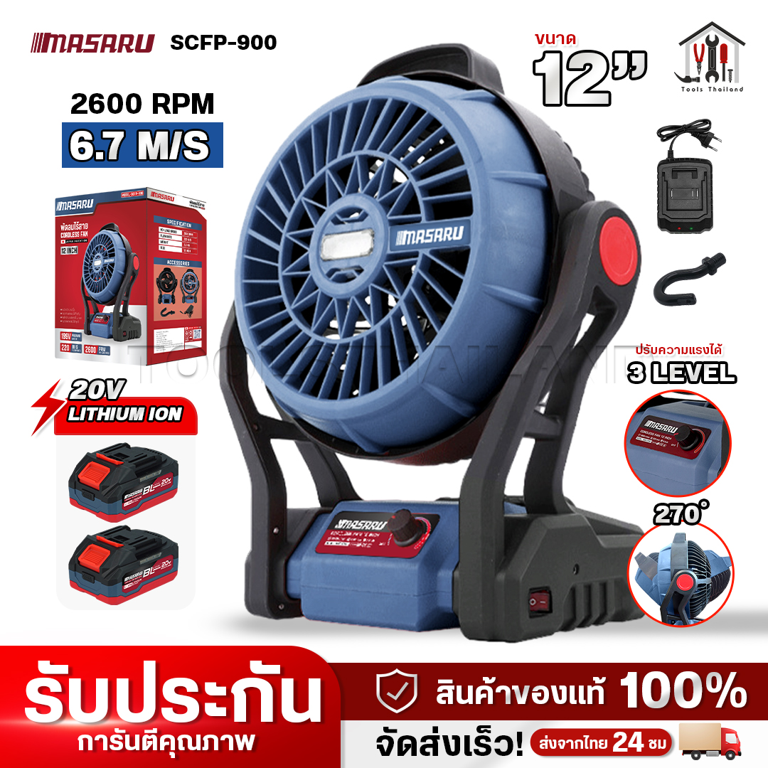 Masaru model SCFP-900 20V Cordless Fan, 12 inch battery fan, adjustable wind power, 3 levels with LED light, illuminated, portable fan, Camping fan, PT-Series Battery ราคา 1,344 บาท*ส่งฟรี