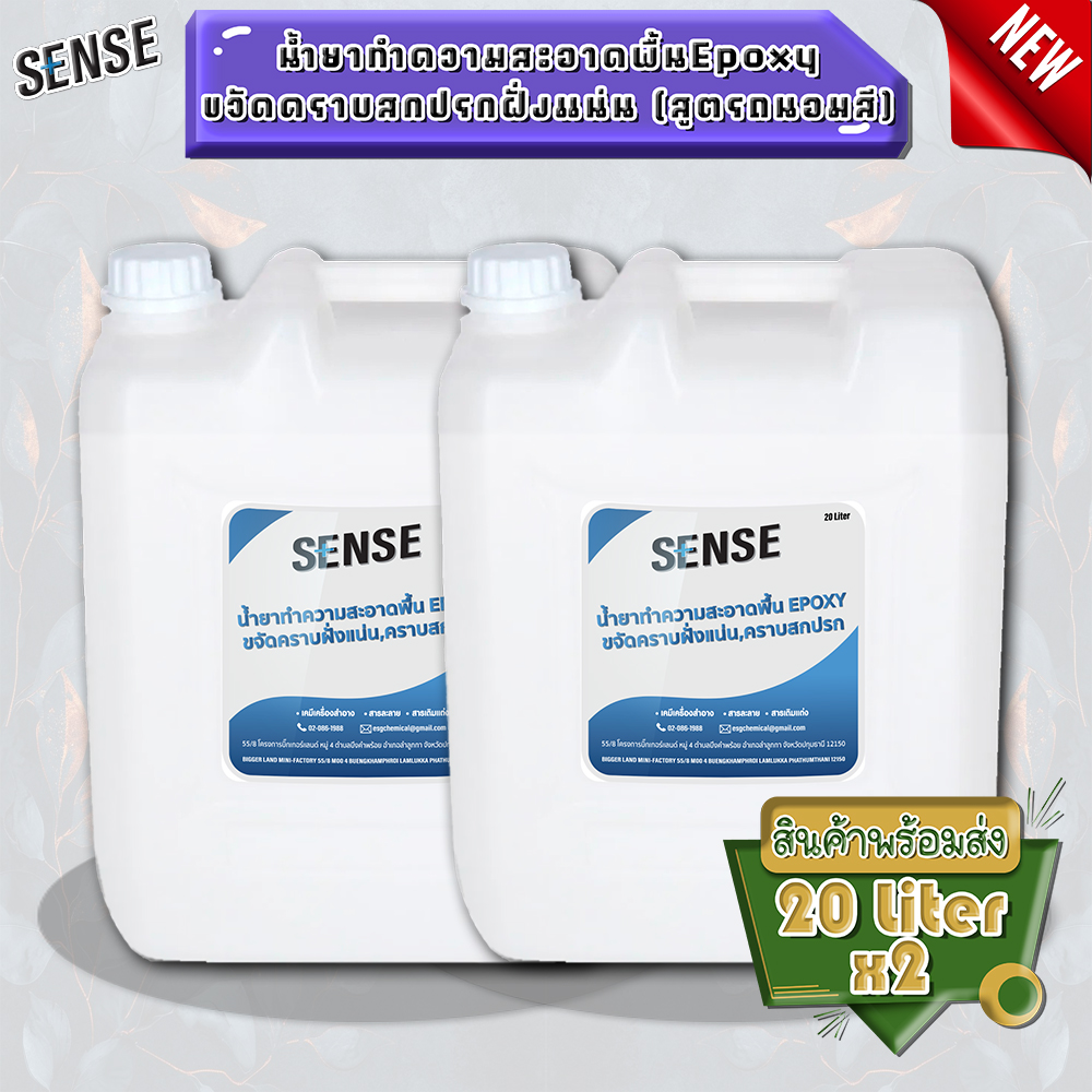 Sense (แพ็คคู่) น้ำยาทำความสะอาดพื้นEPOXY (สูตรถนอมสี) ขจัดคราบฝั่งแน่น ขจัดคราบสกปรก ขนาด 20 ลิตร x2 ราคา 6,900 บาท*ส่งฟรี