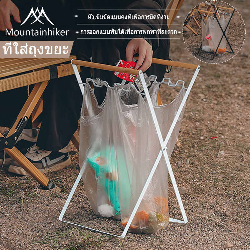 พร้อมส่ง Mountainhiker ที่ใส่ถุงขยะ / ถังขยะพกพา / ถังขยะพับได้ / ถังขยะแคมป์ปิ้ง / โครงเหล็กแขวนถุงดำ ถังขยะสำหรับกลางแจ้งหรือที่บ้าน ขาแขวนถุงขยะ ราคา 180 บาท*ส่งฟรี