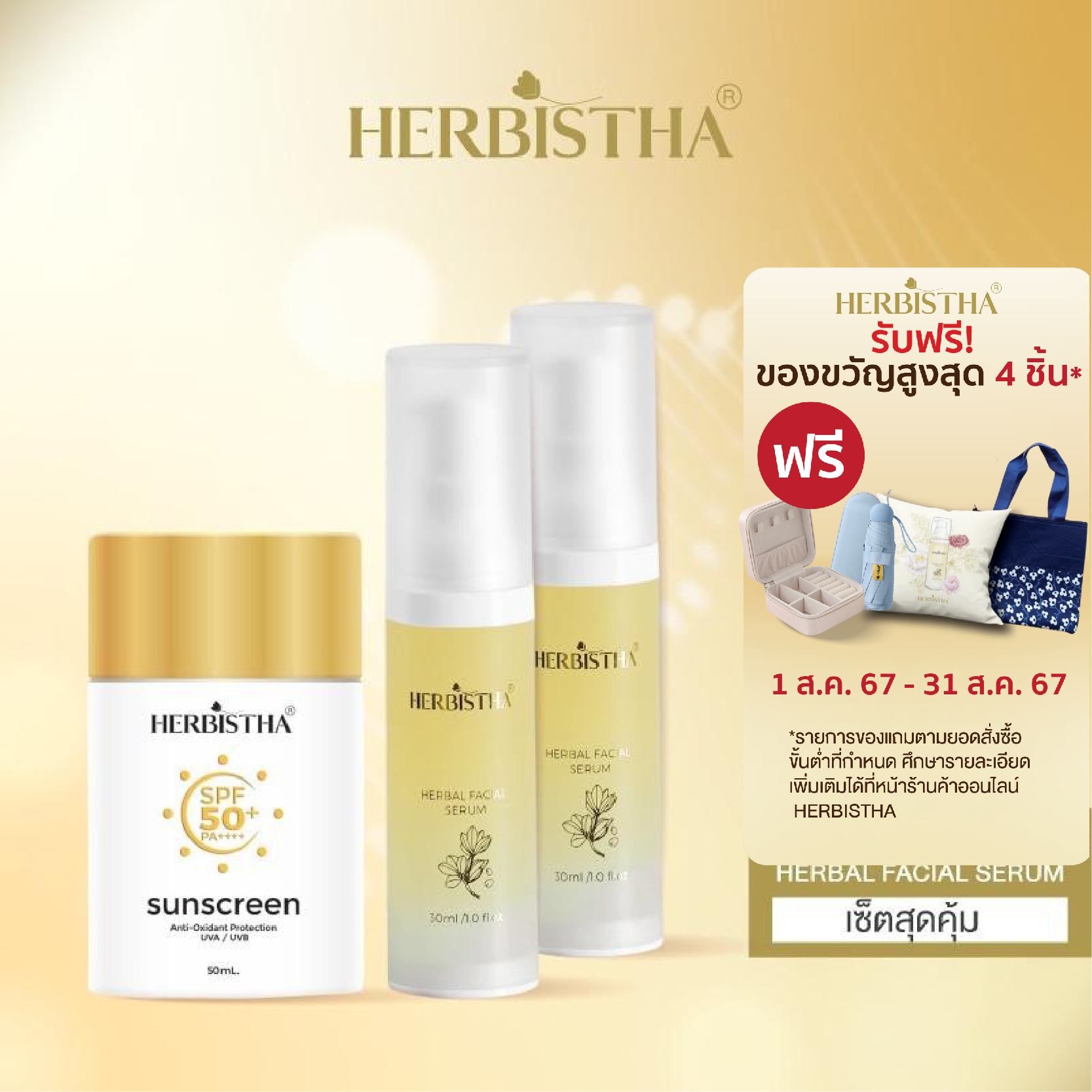 [แพ็คสุดคุ้ม] HERBISTHA Sunscreen Anti-Oxidant Protection SPF50+ PA++++ โลชั่นกันแดด ขนาด 50 มล. + HERBISTHA Serum เซรั่มบำรุงผิว ขนาด 30 ml. 2 ขวด ราคา 3,042 บาท*ส่งฟรี