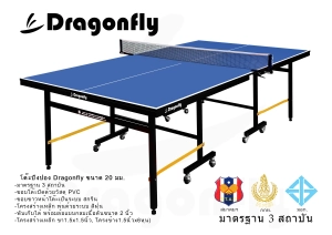 สินค้า โต๊ะปิงปอง Dragonfly 20mm.โครงเหล็ก สีน้ำเงิน