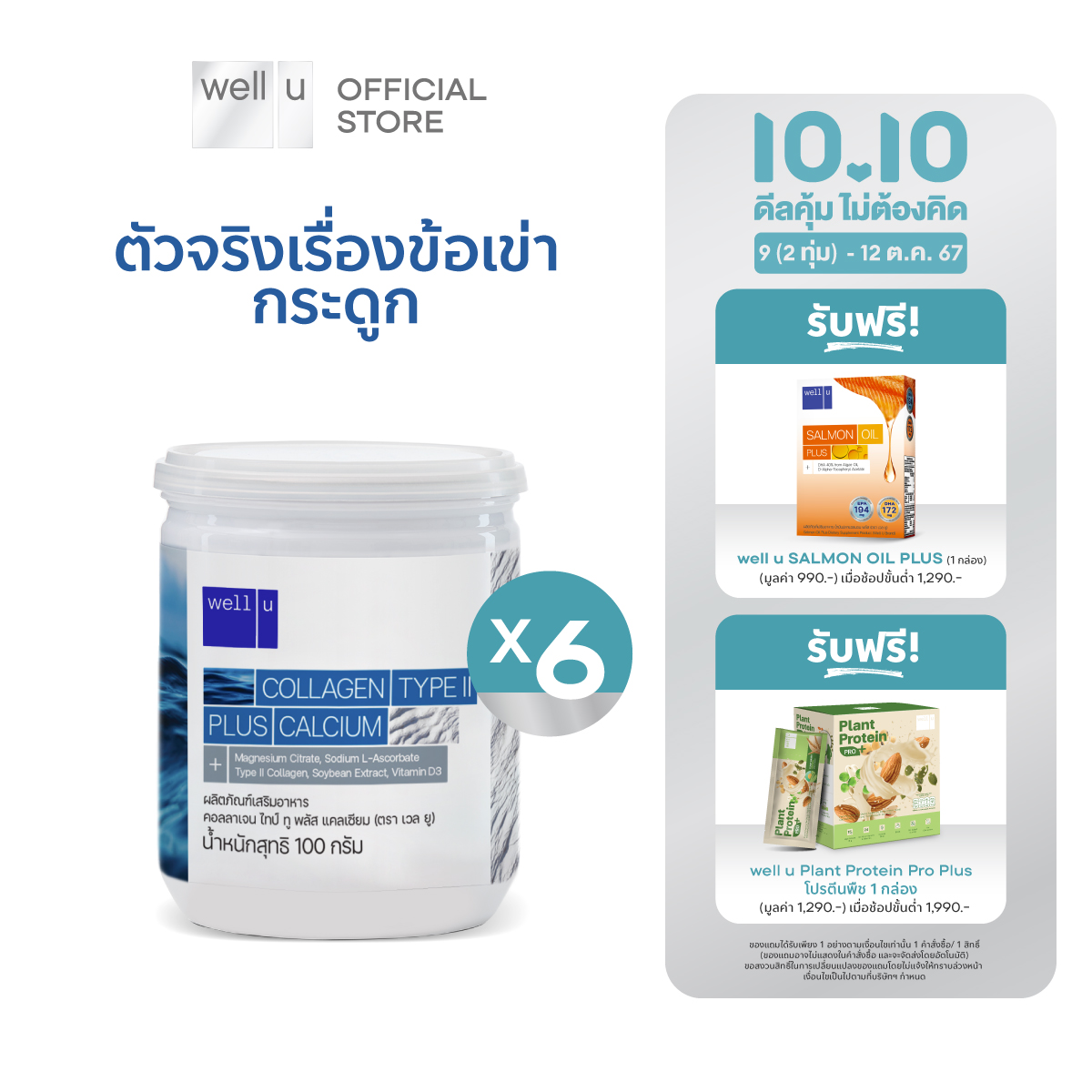 well u collagen type ll plus calcium [ 6 กระปุก]คอลลาเจน ไทป์ทู พลัส แคลเซียม ผิวและข้อเข่าดี บำรุงกระดูก ราคา 1,390 บาท*ส่งฟรี