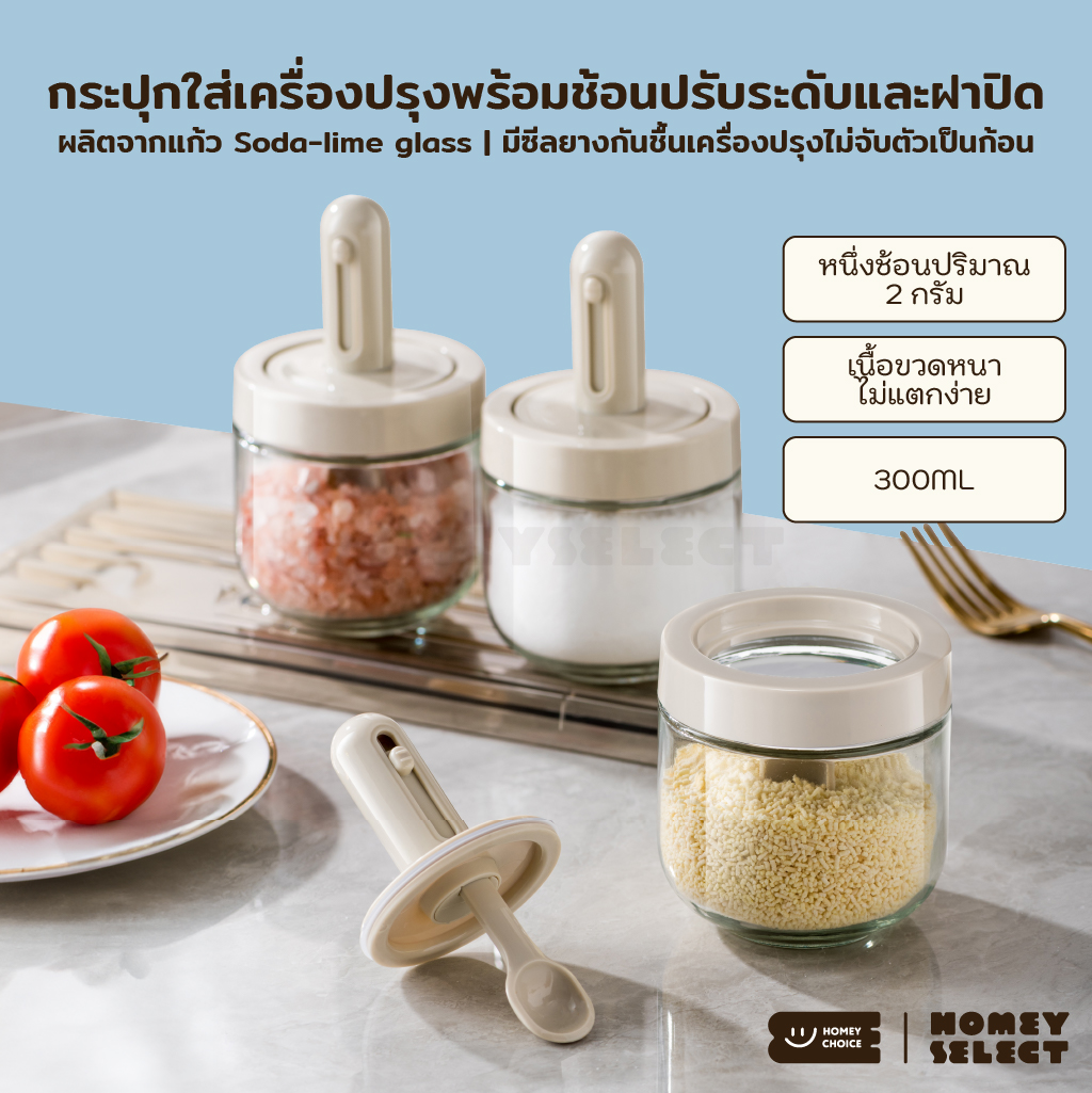 HomeyChoice โหลแก้วใส่เครื่องปรุง กระปุกใส่เกลือ ที่ใส่เครื่องปรุง พร้อมช้อนปรับระดับและฝาปิด รุ่น 8030 ขนาด 300ML ราคา 83 บาท*ส่งฟรี