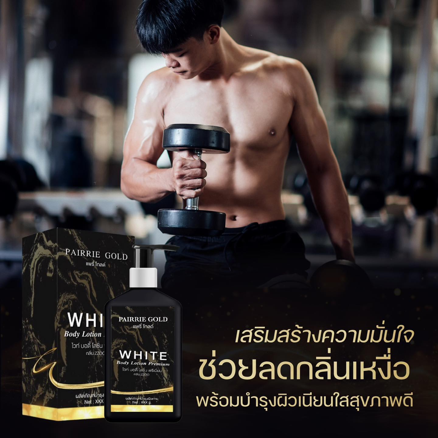 เซรั่มบำรุงผิวหน้า เอสเซนส์สูตรเข้มข้น โลชั่นน้ำหอมกลิ่นใหม่สำหรับผู้ชายกลิ่นหอมสปอร์ตพร้อมลุยในทุกกิจกรรม pairrie gold White Body Serum Premium ZZOO 250g ราคา 399 บาท*ส่งฟรี