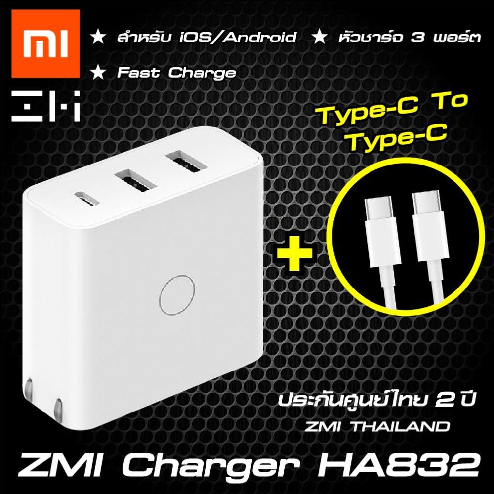 【แพ็คส่งใน 1 วัน】Xiaomi ZMI Charger (HA832) หัวชาร์จ 3 พอร์ต มาพร้อมสาย USB TYPE C to C สำหรับ iOs/Android [[ ประกัน 2 ปีเต็ม!! ]] / ShoppingD