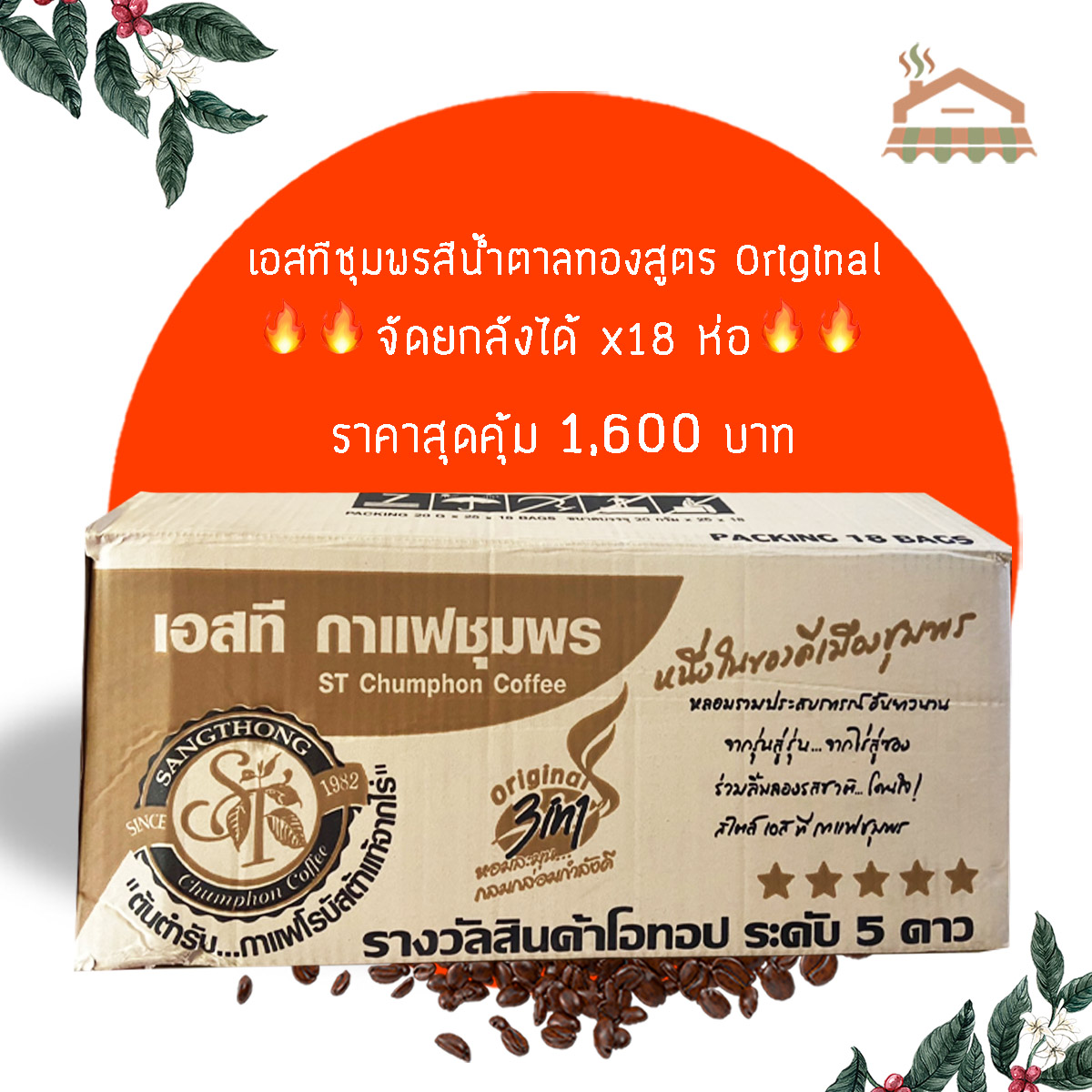 กาแฟเอสที "ยกลัง" กาแฟเอสทีซองน้ำตาลทอง กาแฟST สูตร Original ต้นตำหรับ แบบยกลัง ได้ 18 แพ็ค ประหยัดสุดคุ้ม ราคา 1,759 บาท*ส่งฟรี