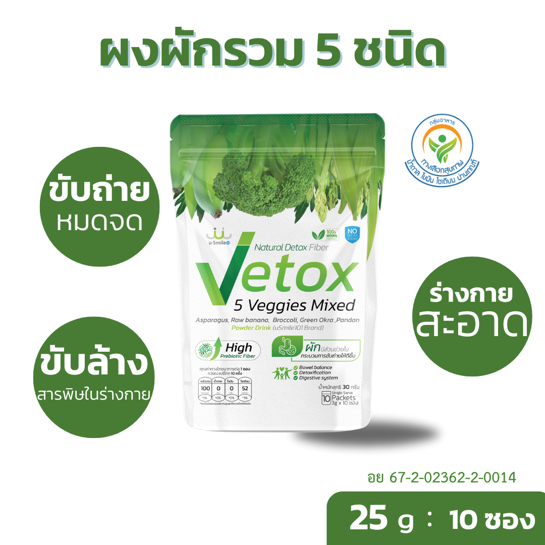 ผงผักรวม 5 ชนิด vetoxขับล้างสารพิษ ซองพกพา ราคา 1,700 บาท*ส่งฟรี