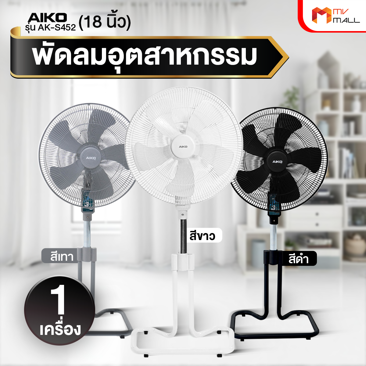 (พร้อมส่ง) พัดลมอุตสาหกรรม AIKO 18 นิ้ว AK-S452 | ปรับแรงลมได้ แข็งแรง ทนทาน ราคา 1,090 บาท*ส่งฟรี