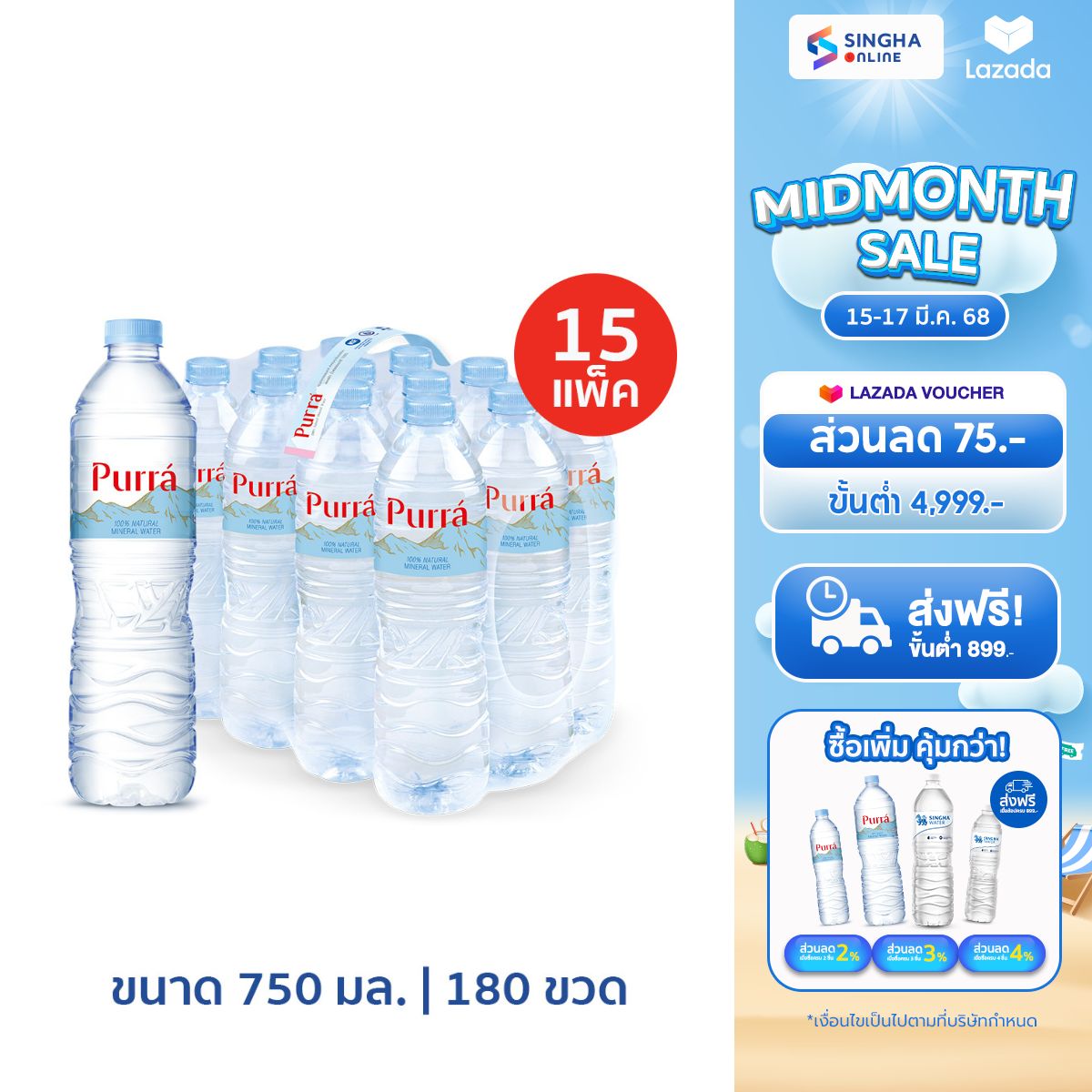 [15 Pack] Purra Natural Mineral Water (750 ml x 12 Bottles) ราคา 1,395 บาท*ส่งฟรี