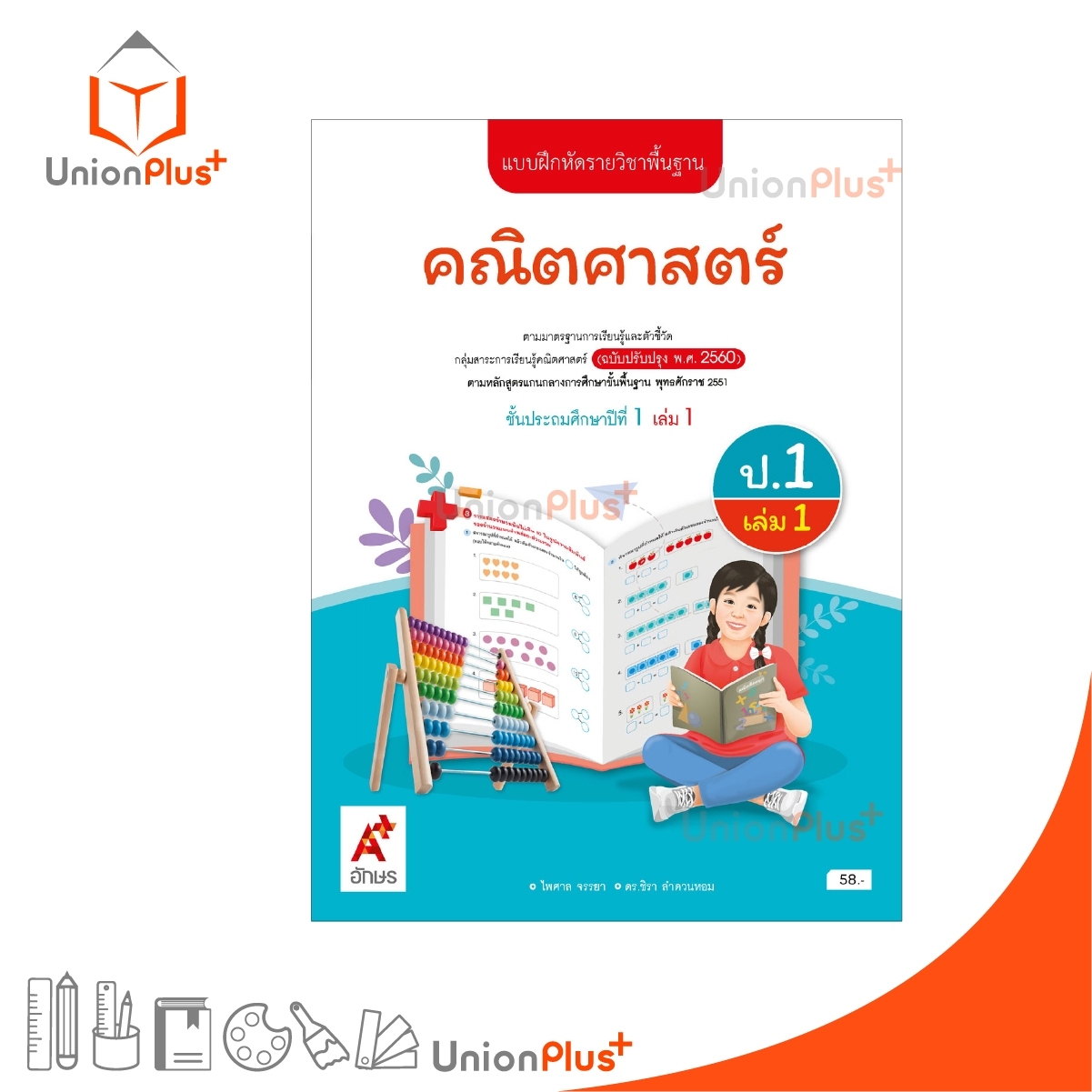 NEW แบบฝึกหัด คณิตศาสตร์ ป.1 เล่ม 1 ตามหลักสูตรแกนกลางการศึกษาขั้นพื้นฐาน (ฉบับปรับปรุง พ.ศ.2560) อจท. A+ #8858649151414