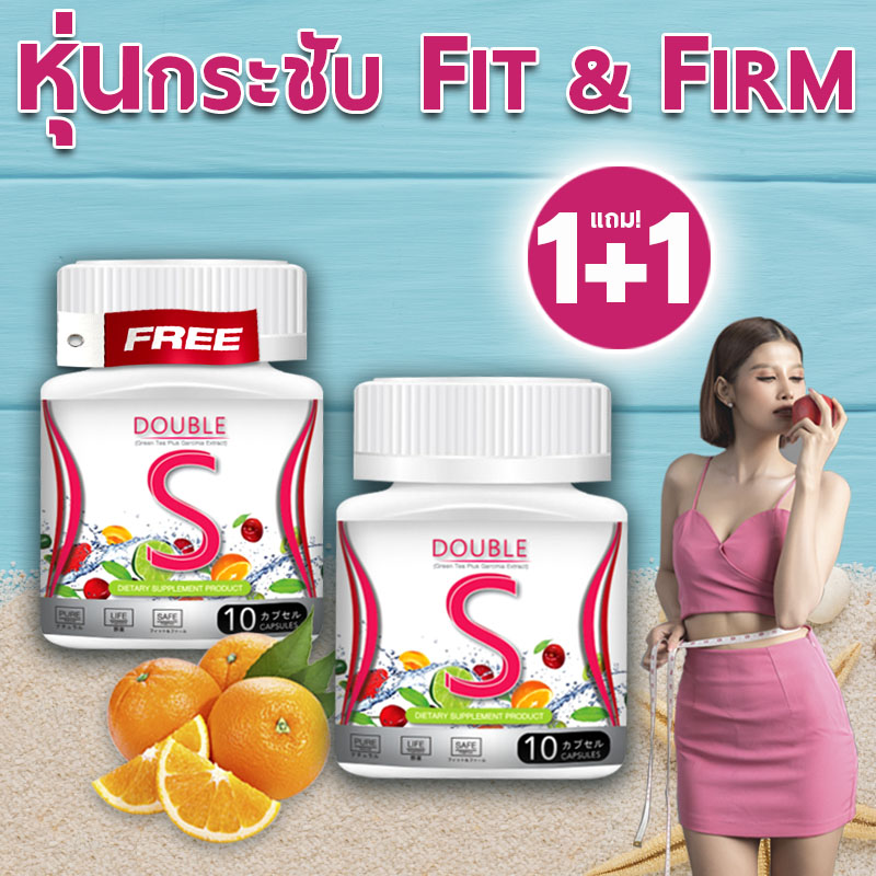 Double-S ส้มลีนไขมัน ขจัดส่วนเกิน หุ่นเพรียว เอวเอส 1 แถม 1 (20 แคปซูล) #ส่งฟรี ส่งทันที รับสินค้า 1-2 วัน