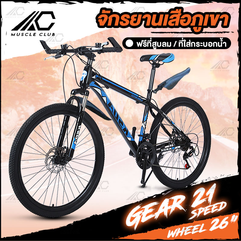 จักรยาน MTB MAXIMUS ล้อ26นิ้ว 21สปีด จักรยานเสือภูเขา ราคา 2,399 บาท*ส่งฟรี