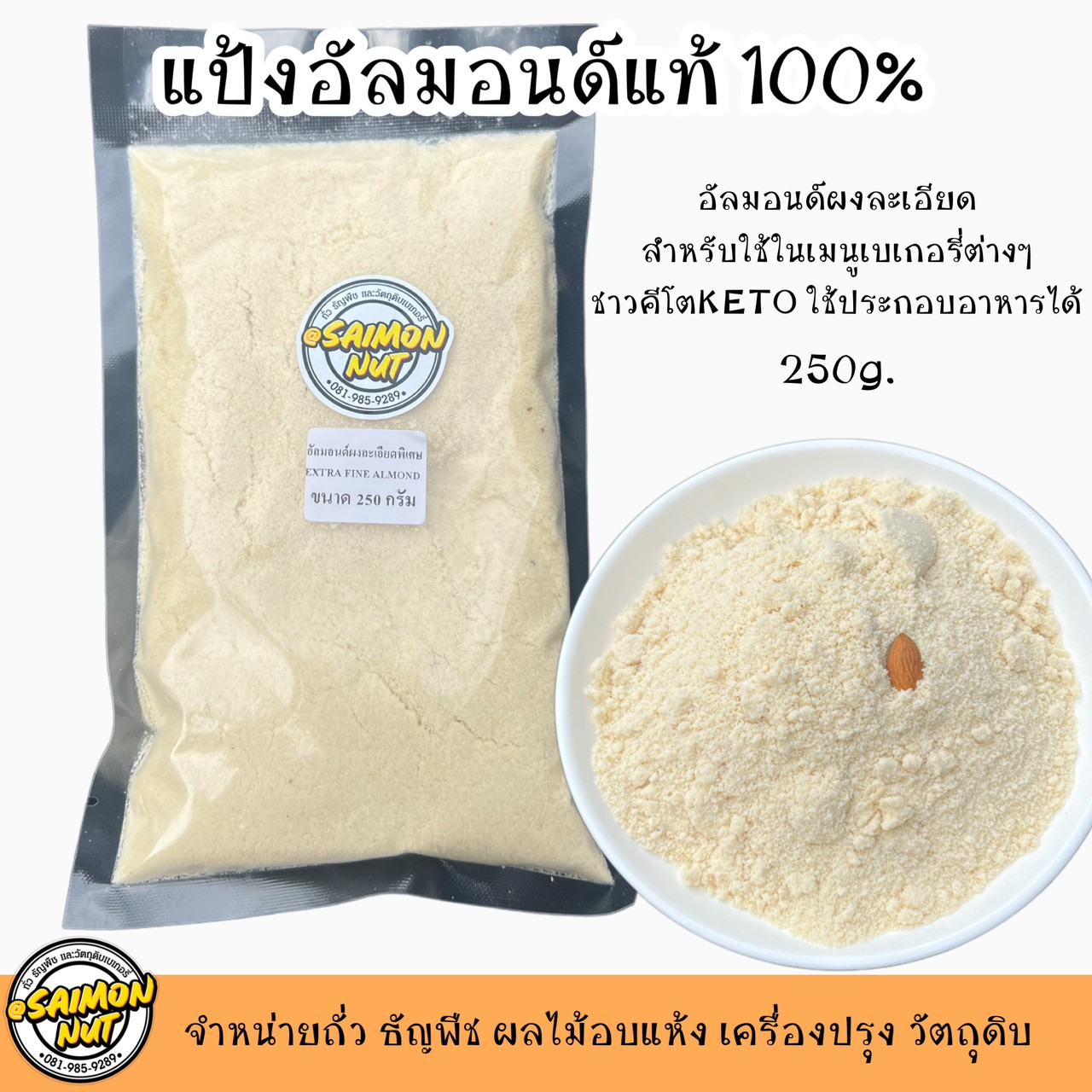 ภาพอธิบายเพิ่มเติมของ แป้งอัลมอนด์แท้100% Almond Powder เกรดA 250 กรัม (KETO คีโตทานได้)