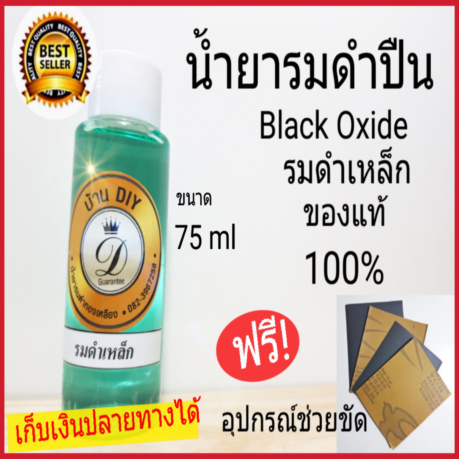 น้ำยารมดำเหล็กBlack Oxide ของแท้100% รมดำปืน รมดำเหล็ก รมดำมีด รมดำวัสดุที่เป็นเหล็ก ขนาด 75ml.เพื่อรักษาสภาพผิวเหล็กให้คงทน ไม่ให้เกิดสนิมง่าย สูตรเย็นใช้ทาสะดวกง่าย! ดำเร็ว!ดำทน! ทำเองได้ง่ายประหยัด !!! พร้อมส่ง