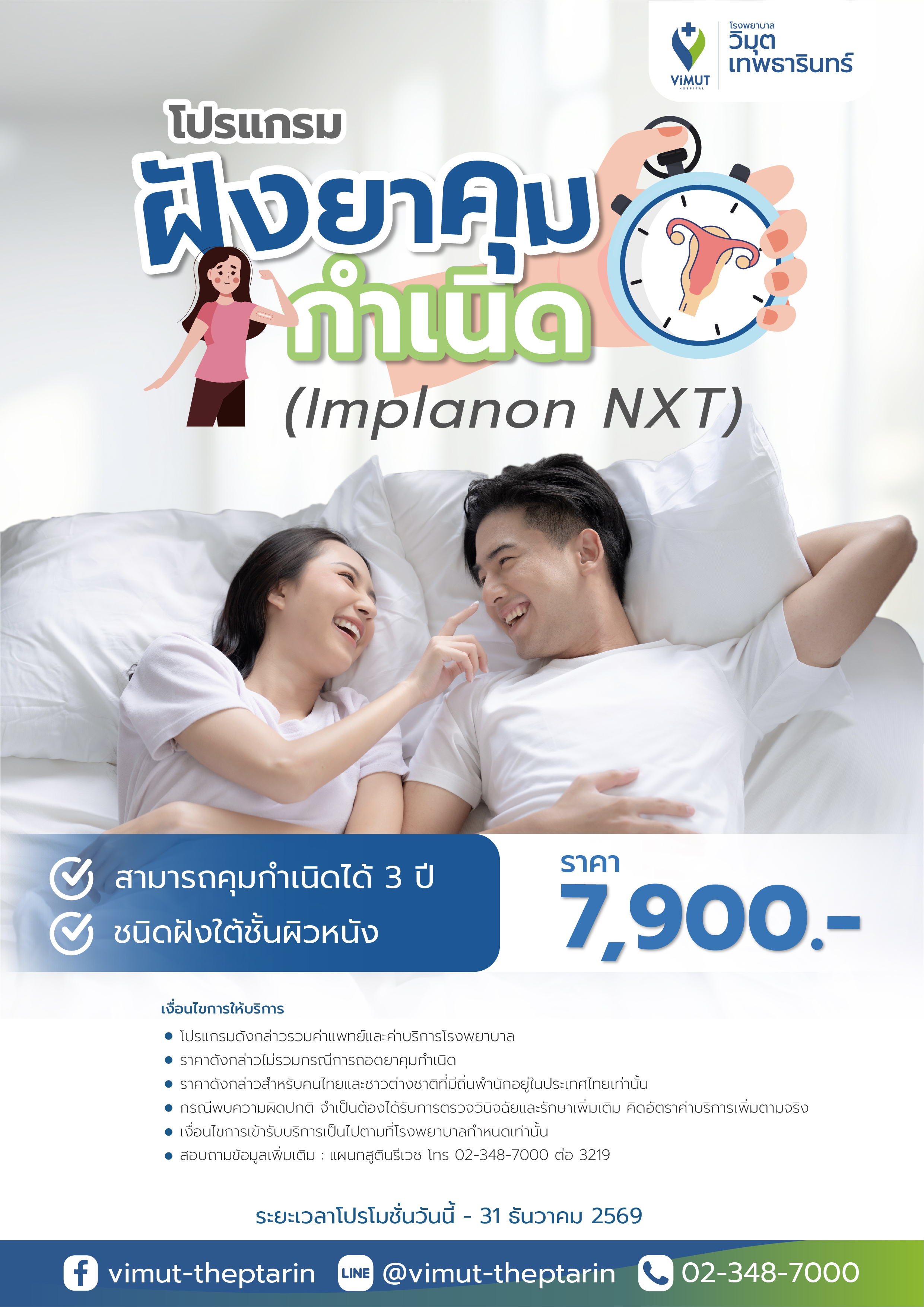 [E-Voucher] Implanton Nxt Program for Birth Control, 3 Years, Price 7,900 Baht ราคา 7,900 บาท*ส่งฟรี