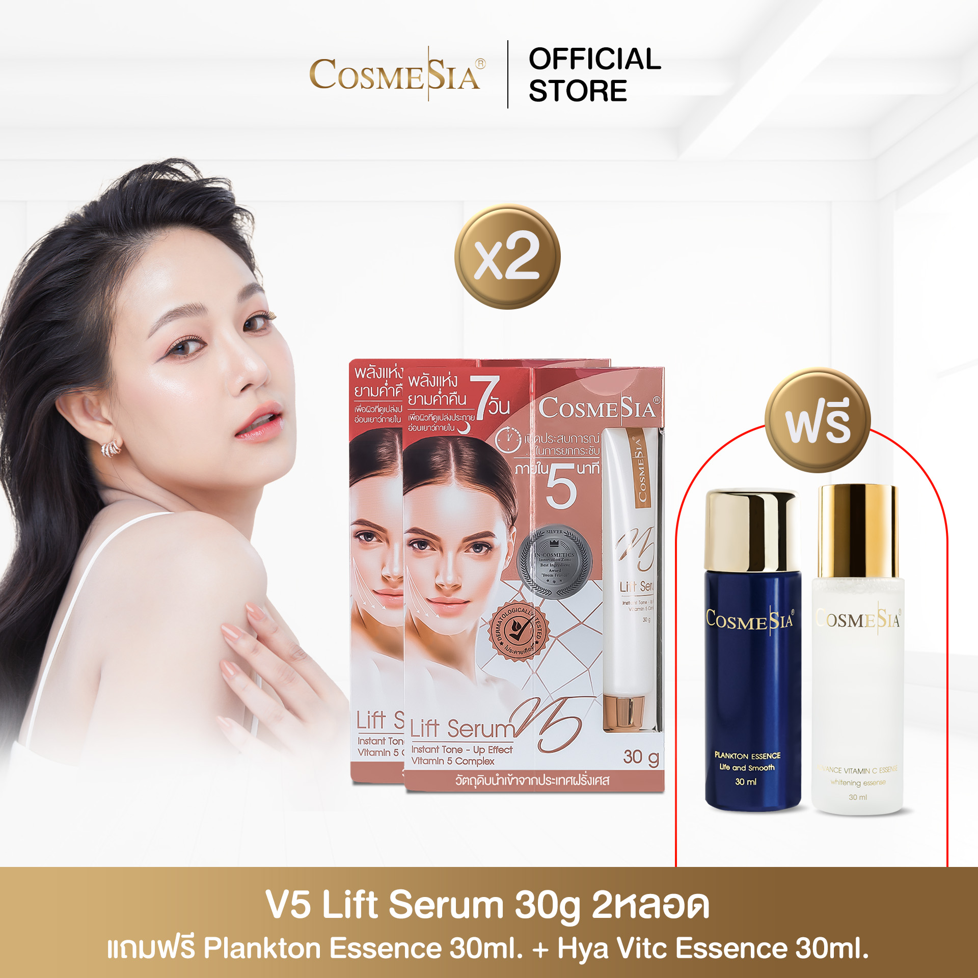 ตึง กระชับ รับปีใหม่ Cosmesia V5 lift serum 30g 2หลอด แถมน้ำตบ hya VitC 30ml , hya planktom30ml ราคา 1,251 บาท*ส่งฟรี