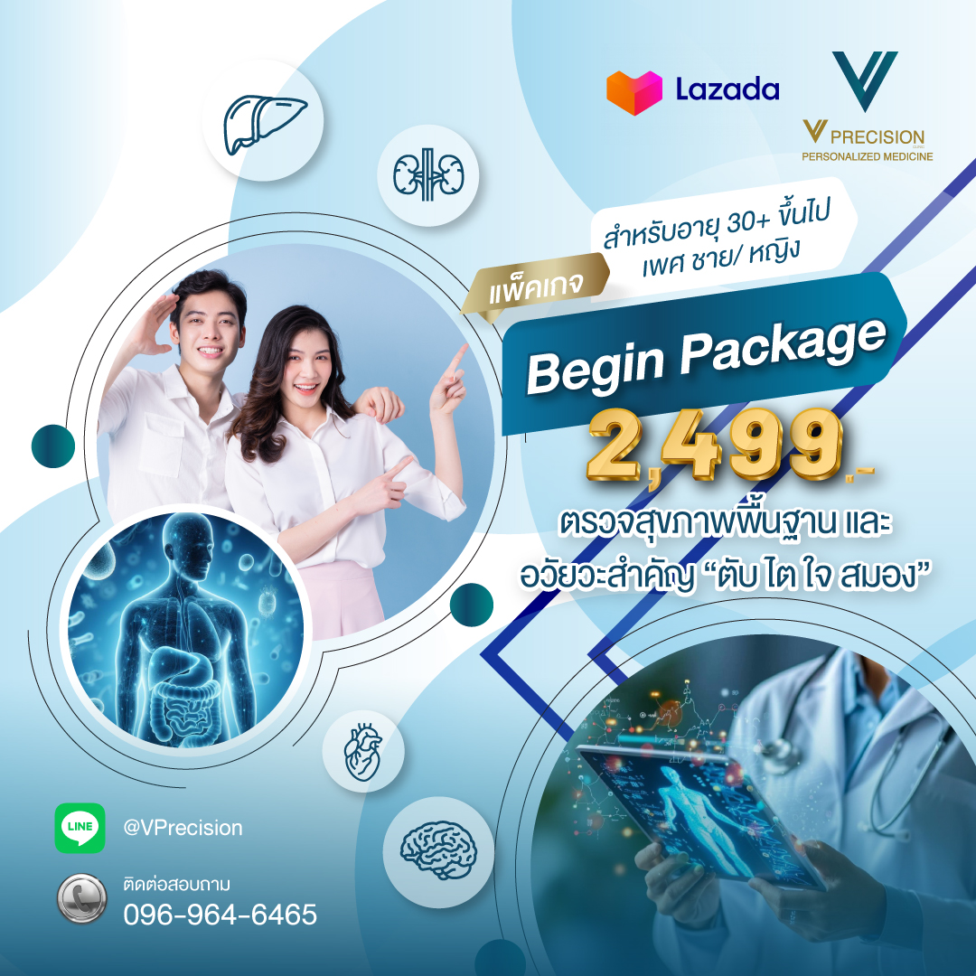 [E-Voucher] โปรแกรมตรวจสุขภาพ Begin Package ตรวจสุขภาพพื้นฐานและอวัยวะสำคัญ “ ตับ ไต หัวใจ และสมอง” ราคา 2,499 บาท*ส่งฟรี