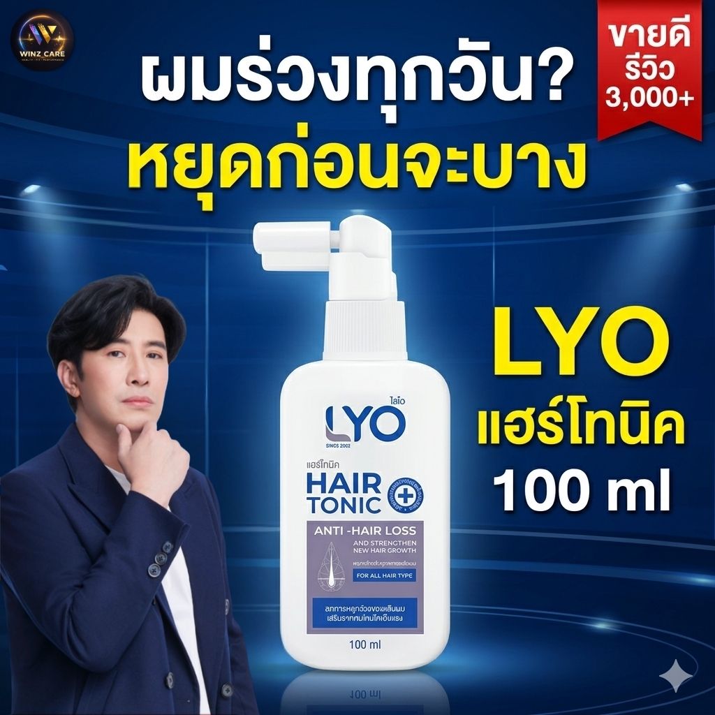 Lyo Hair Tonic 100ml Lyo Hair Tonic, Choose 1-6 Bottles, Nourishes Hair Roots, Reduces Hair Loss. ราคา 1,945 บาท*ส่งฟรี