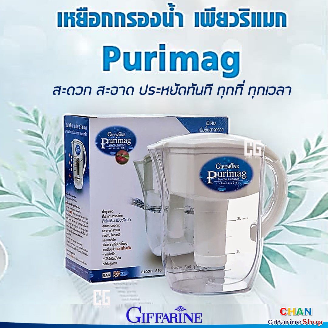 Giffarine Purimag ราคา 1,799 บาท*ส่งฟรี