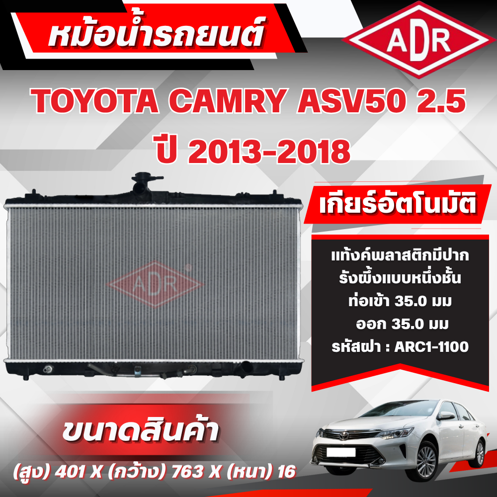 Adr Radiator Toyota Camry Asv50 2.5 Year 2013-2018 Automatic Transmission (at) ราคา 3,230 บาท*ส่งฟรี