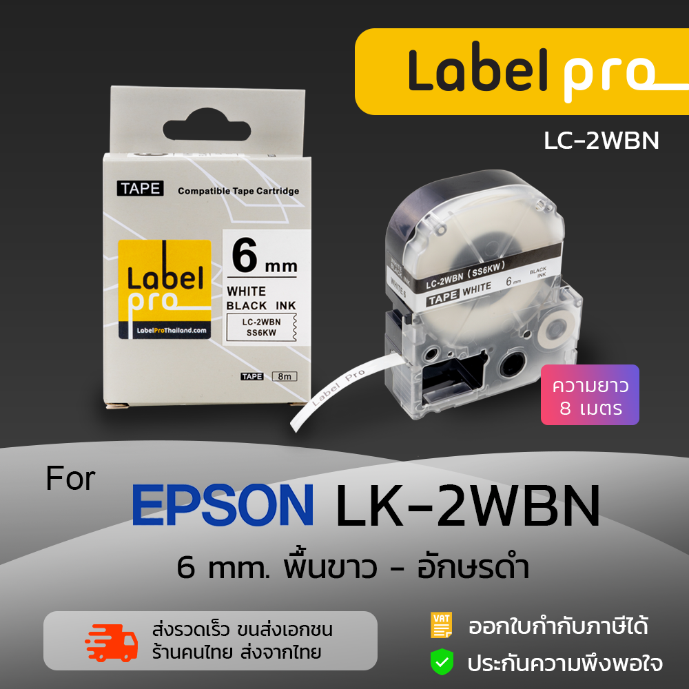 Epson เทปพิมพ์อักษร ฉลาก compatible Tape Label Pro LK-2WBN (LC-2WBN) 6 มม. พื้นสีขาวอักษรสีดำ ราคา 250 บาท*ส่งฟรี