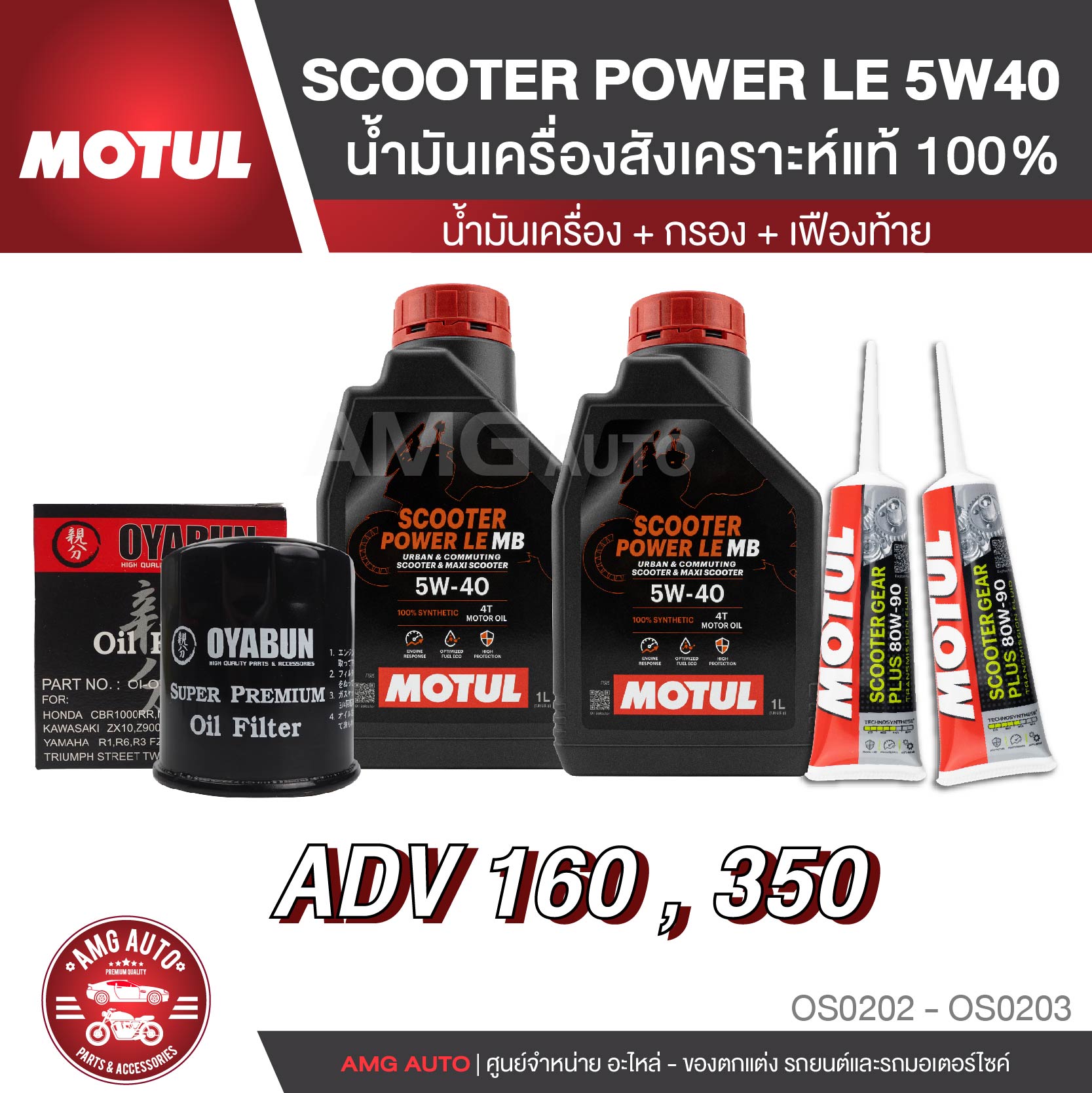 เซ็ท HONDA ADV 160 / 350 น้ำมันครื่อง MOTUL Scooter 4T Power LE 5W40 + ไส้กรองน้ำมันเครื่อง + เฟืองท้าย ราคา 370 บาท*ส่งฟรี