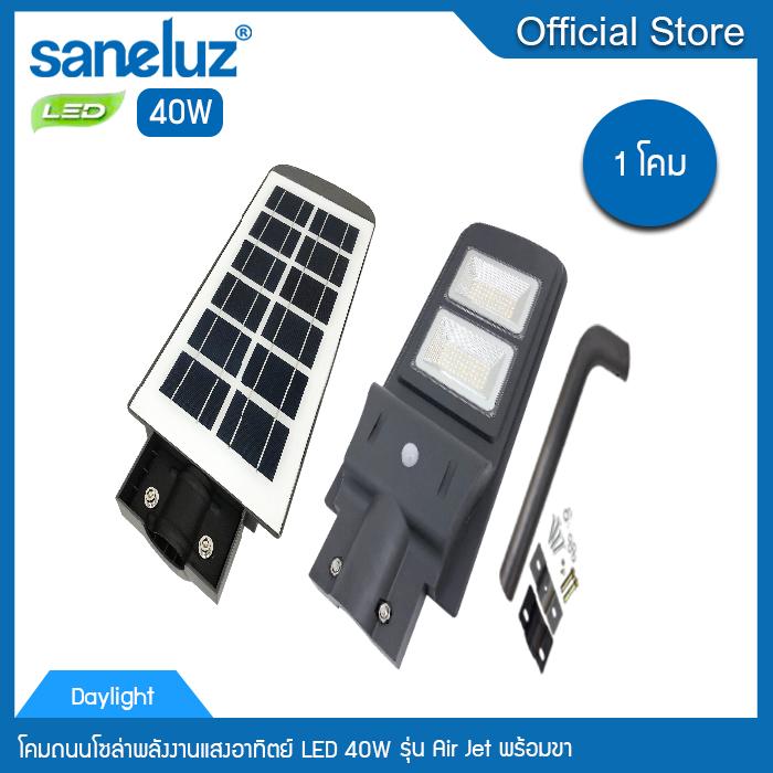 Saneluz [ ชุด 1 โคม ] โคมถนนโซล่าพลังงานแสงอาทิตย์ Street Light Solar LED 40W รุ่น Air Jet พร้อมขา แสงสีขาว แถมฟรี ขาโคมถนนยึดติดกำแพงความยาว 50cm. เปิด - ปิด อัตโนมัติตามเซ็นเซอร์ตรวจจับแสงสว่าง