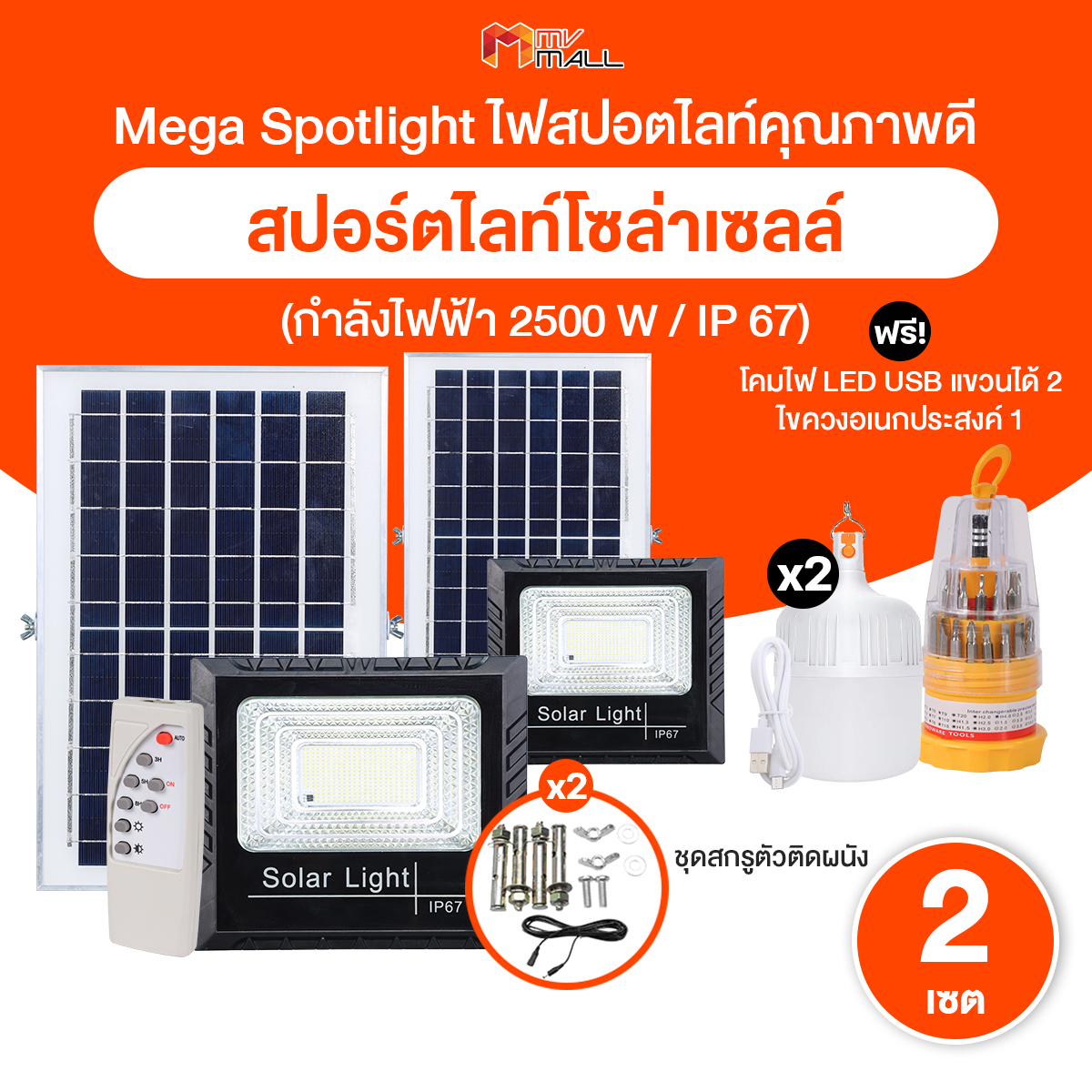 (2 Sets) Mega Spot Light Solar Cell 2500 W Spotlight Set, Solar Cell Light, Abs Material / Ip67, Resistant to Sunlight, Rain, Can Be Used for 12 Hours/Day and Has a Remote Control. Comes with a Free Gift. ราคา 1,290 บาท*ส่งฟรี