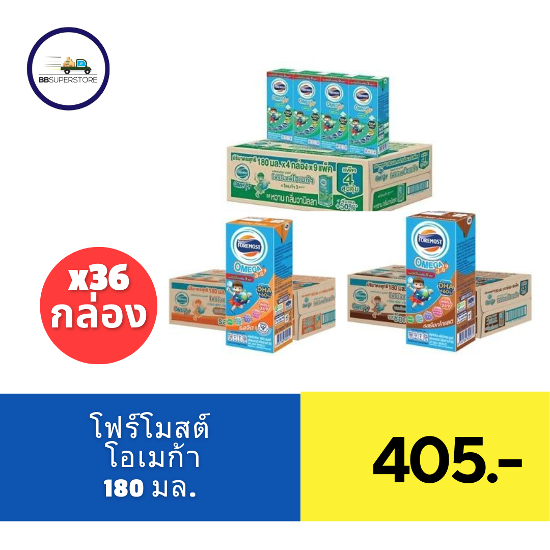 โฟร์โมสต์ โอเมก้า 369 นมยูเอชที 180 มล. แพ็ค 36 ราคา 400 บาท*ส่งฟรี