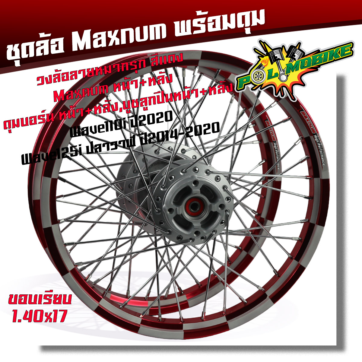 ชุดล้อ พร้อมดุมเดิม ลายหมากรุก Honda Wave 110i ปี2009-2020, Wave125i ปลาวาฬ 1.4x17 ยกเว้นLed ใส่ไม่ได้, วงล้อแดง ขอบเรียบ + ดุมเดิมบอร์น ราคา 1,370 บาท*ส่งฟรี