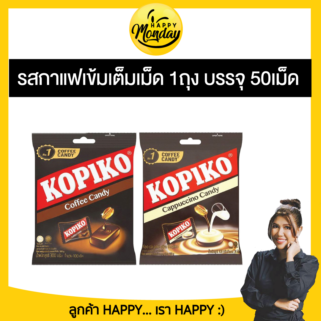 Kopiko Coffee Candy โกปิโก้ ลูกอมกาแฟ 50เม็ด มีให้เลือก 2 รสชาติ ราคา 39 บาท*ส่งฟรี