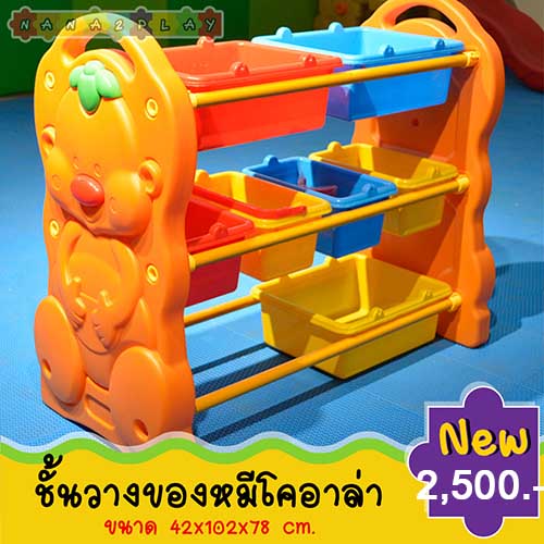 ชั้นวางของเด็ก ชั้นวางของหมีโคอาล่า 9 ช่อง ชั้นวาง ชั้นวางของอเนกประสงค์ 3 ชั้น สีสันสดใส ชั้นวางอเนกประสงค์ 9 ช่อง ชั้นวางของเล่น ชั้นวางของเด็ก เหมาะสำหรับเด็ก โรงเรียน ห้องอนุบาล ลายหมีน้อย ไม่มีมุม ไม่มีคม ไม่เป็นอันตรายต่อเด็ก ชั้นวางของเด็ก ราคา 2,500 บาท*ส่งฟรี