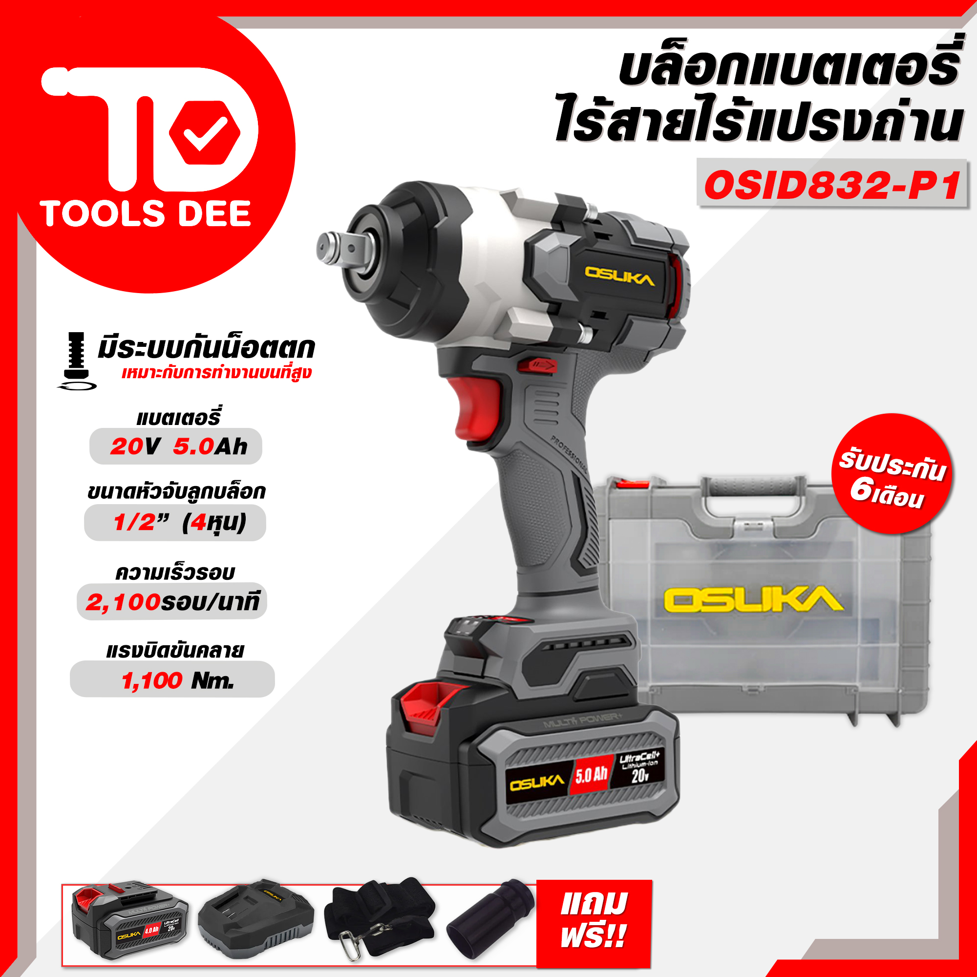 บล็อกเเบตไร้สายไร้แปรงถ่าน OSUKA รุ่น OSID832-P1 เเรงบิดขัดออกสูงสุดถึง 1100 NM. บล็อกแบต บล็อกไร้สาย บล๊อก ถอดล้อ บล๊อค บล็อกไฟฟ้าไร้สาย บล็อกแบตเตอรี่. ราคา 3,990 บาท*ส่งฟรี