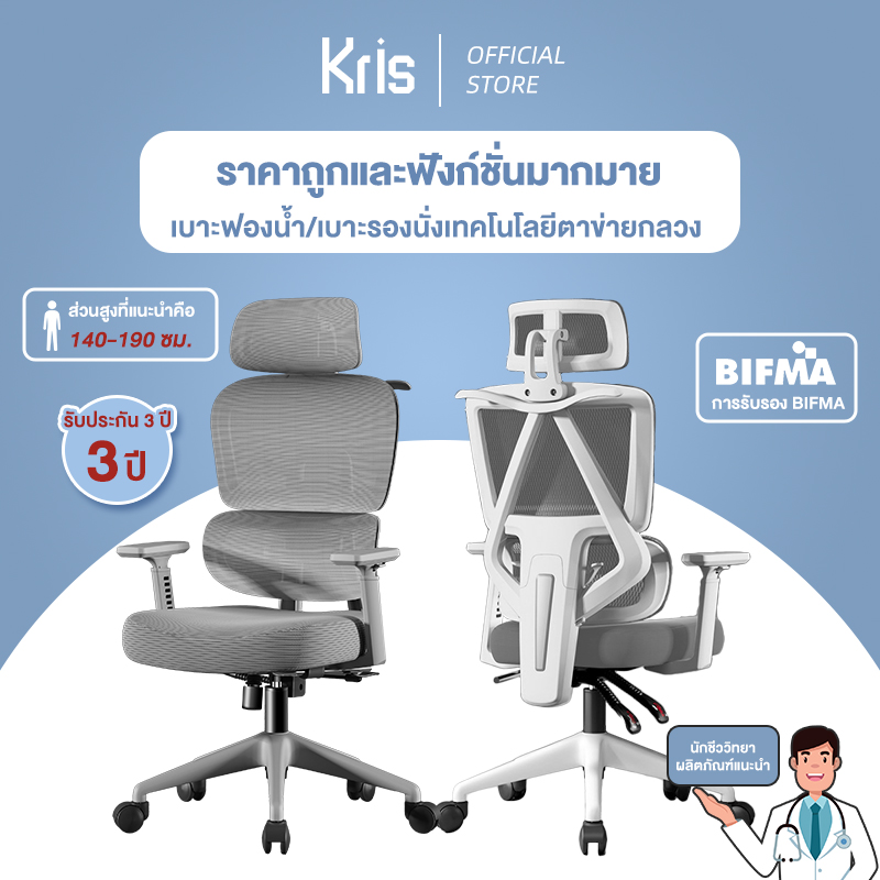 Kris Health Chair, ergonomic design, many functions, high efficiency, affordable price, 3-year warranty ราคา 2,190 บาท*ส่งฟรี