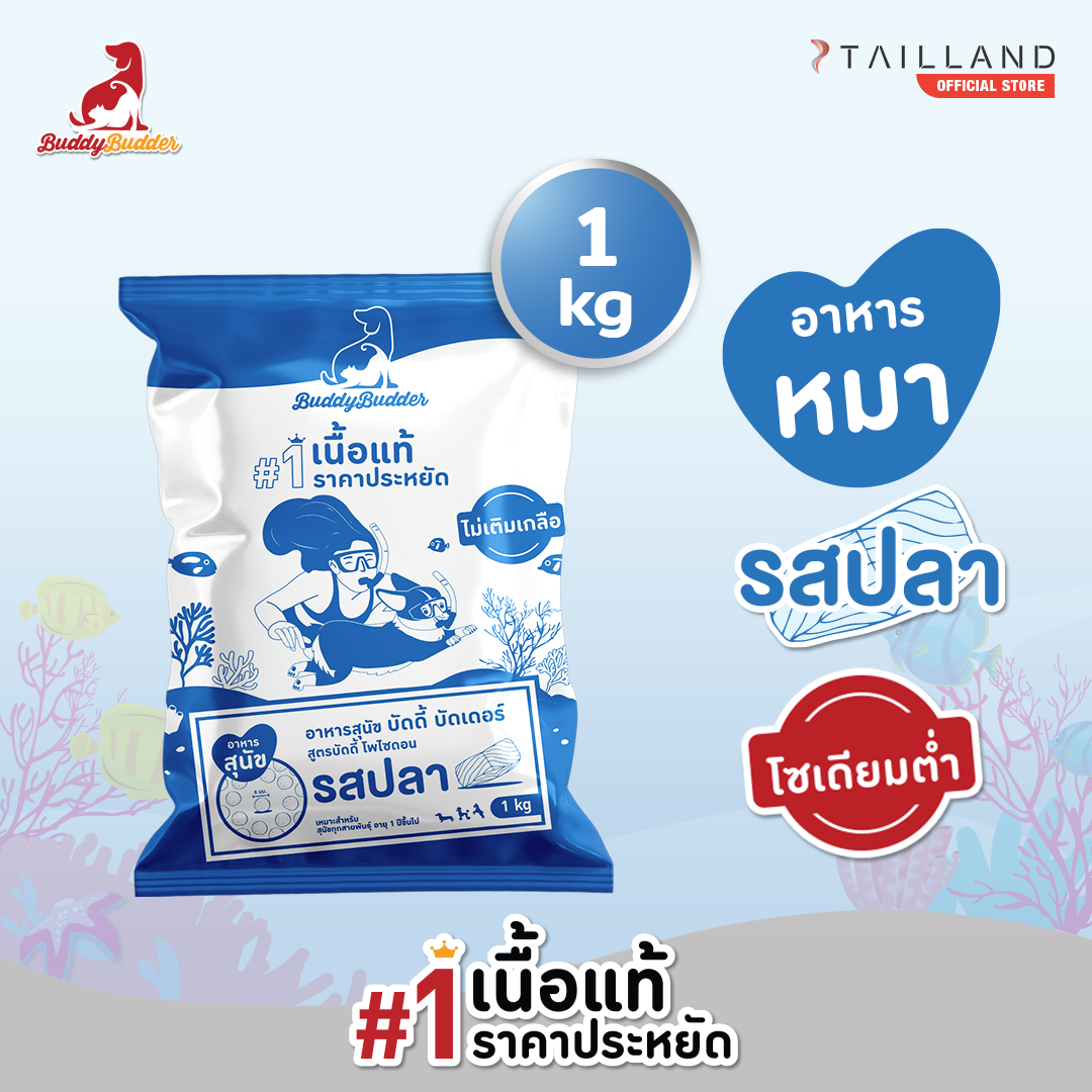 Buddy Budder Premium Dog Food (1 kg) Fish Flavor (low sodium) ราคา 130 บาท*ส่งฟรี
