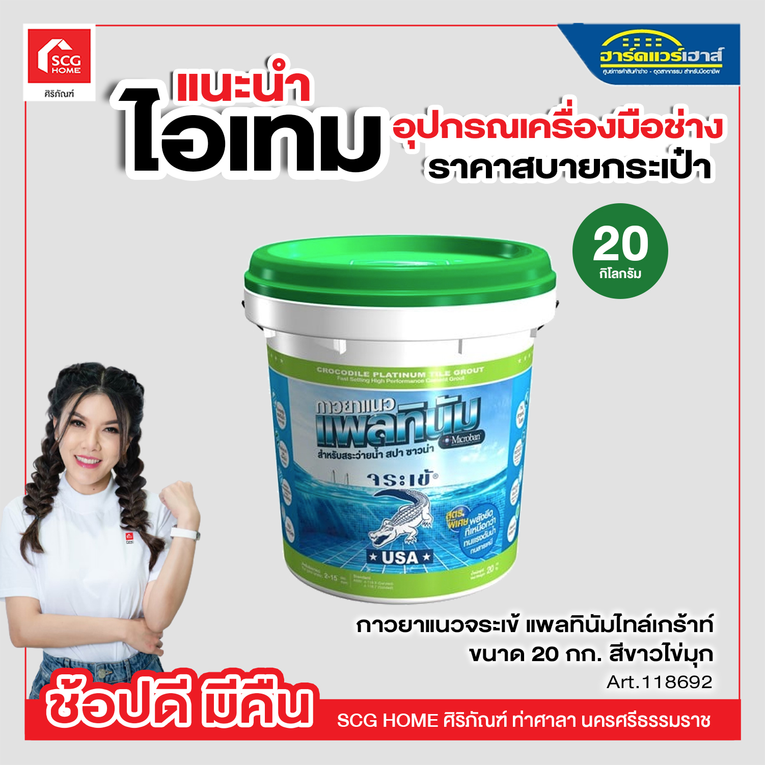 กาวยาแนวจระเข้ แพลทินัมไทล์เกร้าท์ 20 กก. สีขาว ราคา 3,885 บาท*ส่งฟรี