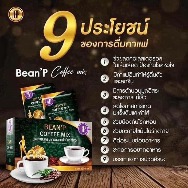 รายละเอียดเพิ่มเติมเกี่ยวกับ กาแฟ บีนพี คอฟฟี่มิกซ์ 1 กล่อง มี 10 ซอง (BEAN'P) สูตรผสมครีมเทียมจากน้ำมันรำข้าว