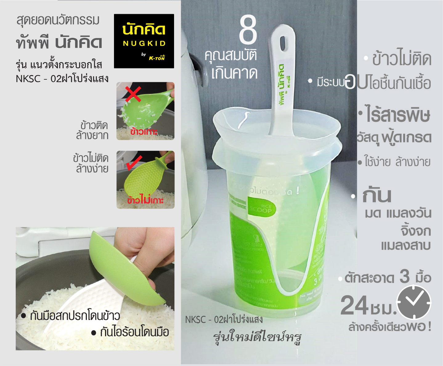 ทัพพีนักคิดแนวตั้ง นวัตกรรมตักข้าว เพื่อชาวเอเซีย ทัพพีตักข้าว ..ที่ดีที่สุดในโลก รุ่น NKSC-02 NKSC-02LUX
