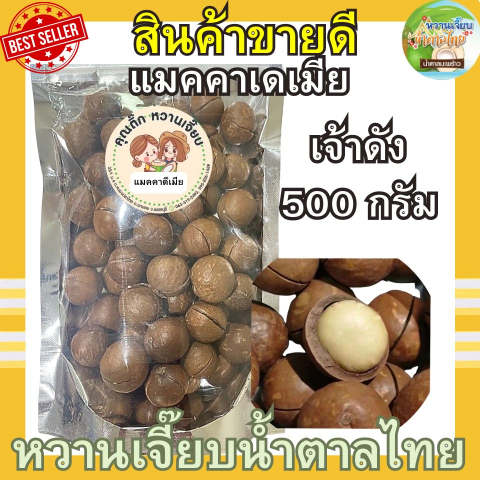 เกรด A ! แมคคาเดเมีย 500 กรัม อบเนย แบบมีเปลือก เต็มเม็ด กรอบ สด ใหม่ หวานเจี๊ยบน้ำตาลไทย ราคา 59 บาท*ส่งฟรี