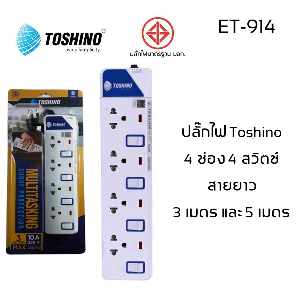 ปลั๊กไฟ มอก Toshino 4 ช่อง 4 สวิตท์ รุ่น ET-914 มีไฟ LED แสดงสถานะ!!