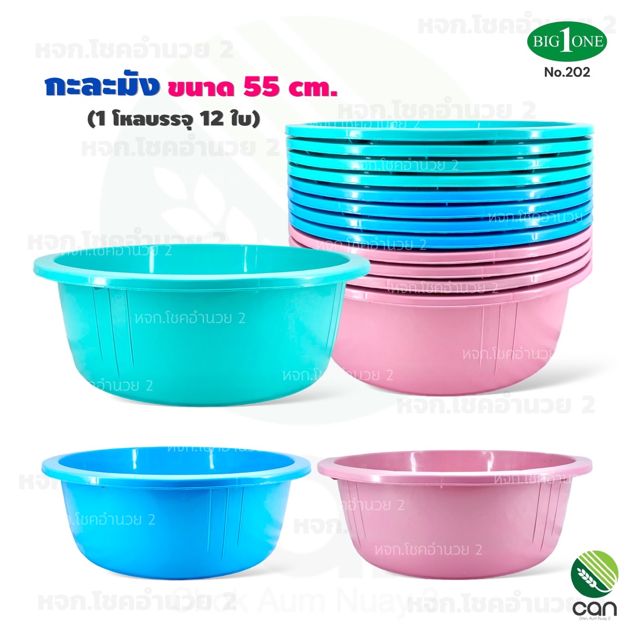 (ยกโหล/ 12 ใบ) กะละมัง ขนาด 55 cm. กะลังมังพลาสติก (#202) ราคา 1,269 บาท*ส่งฟรี