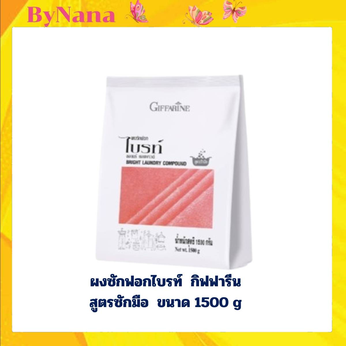 ผงซักฟอกไบรท์ กิฟฟารีน สูตรซักมือ ขนาด 750 g ราคา 195 บาท*ส่งฟรี