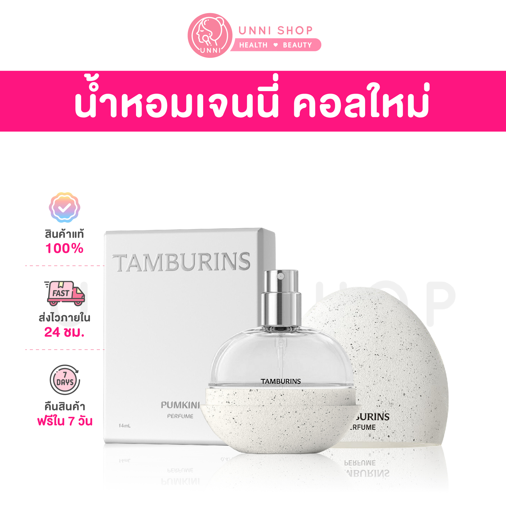 แท้100% พร้อมส่ง Tamburins The Egg Perfume 14mL น้ำหอมเจนนี่ คอลเลคชั่นใหม่ ราคา 1,279 บาท*ส่งฟรี