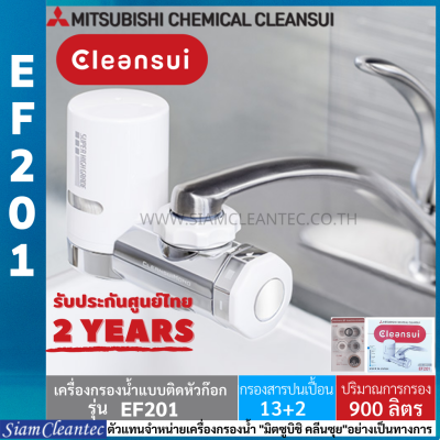 [รับประกันศูนย์ไทย 2 ปี] MITSUBISHI CLEANSUI รุ่น EF201 เครื่องกรองน้ำติดหัวก๊อก SUPER HIGH GRADE ติดตั้งง่าย (Siam Cleantec ตัวแทนจำหน่ายอย่างเป็นทางการ)