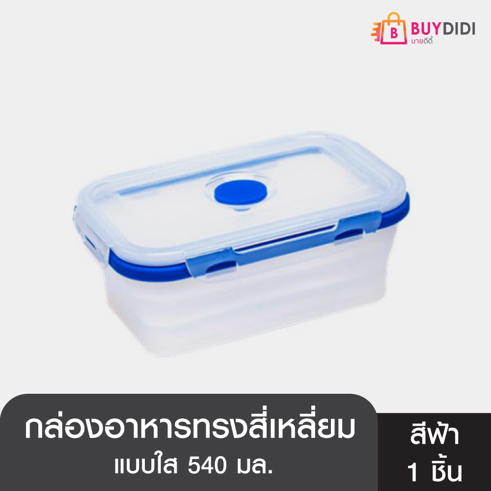 Buydidi กล่องเก็บอาหาร ซิลิโคน กล่องใส่ของแบบพับได้ มีฝาปิด แบบใส ทรงสี่เหลี่ยม 540ml สีฟ้า ราคา 58 บาท*ส่งฟรี